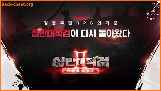 십만대적검 : REBOOT screenshot