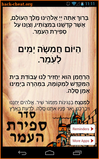 Sefirat HaOmer סדר ספירת העמר screenshot