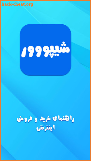 راهنمای شیپور : sheypoor screenshot