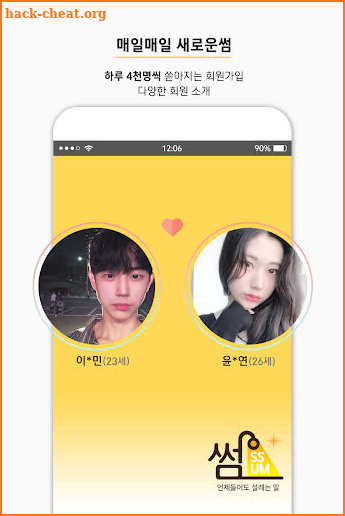 썸(SSUM) - 사람이 직접 해주는 실패 없는 소개팅 screenshot