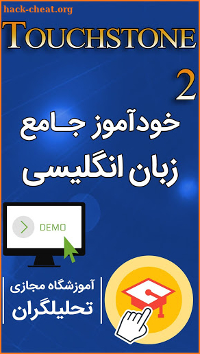 خودآموز زبان انگلیسی Touchstone (دمو) screenshot