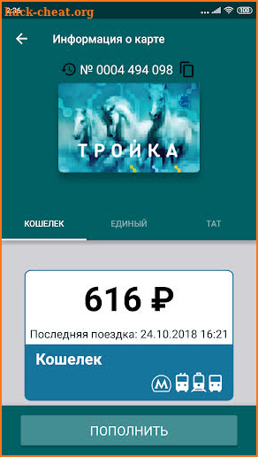 Troika Card Balance Check screenshot