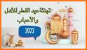 تهنئة عيد الفطر 2022 related image