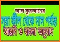 ছোট সূরা বাংলা - Small surah bangla audio related image