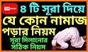 নামাজ শিক্ষা সূরা - Namaz Shikkha Sura O Dua related image