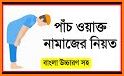 Namaj, বাংলা নামাজ শিক্ষা related image