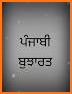 ਬੁੱਝੋ Punjabi Knowledge App related image