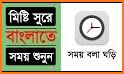 কথা বলা ঘড়ি - Talking Clock - Somoy Bola Ghori related image