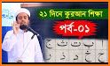 সহজ কুরআন শিক্ষা Easy Quran Learning related image