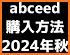 AI英語教材abceed（エービーシード） related image