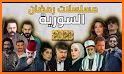 ‎قائمة مسلسلات ‏رمضان ‏2021 List of Ramadan Series related image