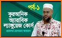 আরবি ও কুরআন শিক্ষা Arabic and Quran Learning related image