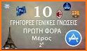 Εκατομμυριούχος 2019 ελληνικό Κουίζ γνώσεων related image