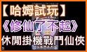 仙俠情緣傳 - 仙劍養成放置掛機休閒RPG遊戲 related image