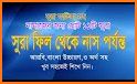 ছোট সূরা বাংলা - Small surah bangla audio related image