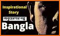 Motivational story in bangla (অনুপ্রেরণার গল্প) related image