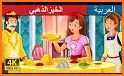 stories for kids in Arabic related image