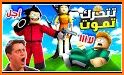 Squid Game Rublox  لعبة الحبار related image