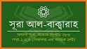 আল কুরআন বাংলা অর্থসহ অডিও  Al Quran Bangla Audio related image