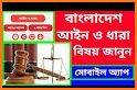 বাংলাদেশের সকল আইন | All Laws of Bangladesh related image