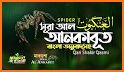 আল কুরআন বাংলা অর্থসহ অডিও  Al Quran Bangla Audio related image