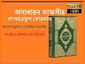 তাফসীরে মারেফুল কোরআন ~tafsir mareful quran bangla related image