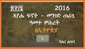 Ethiopian Orthodox Calendar (የኢትዮጵያ የቀን መቁጠሪያ) related image