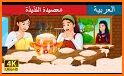 stories for kids in Arabic related image