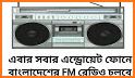 বাংলা রেডিও: All Bangla Radios related image