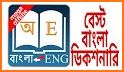 English Bangla Dictionary related image