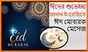 ঈদের এস এম এস ~ Eid Mubarak SMS related image