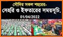 রমজানের চূরান্ত সময়সূচি 2022 related image