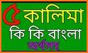 পাঁচ কালেমা অর্থ সহ বাংলা   Five kalima Bangla related image