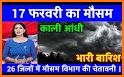 Mausam ki jankari (India) - Aaj Ka Mausam Vibhag related image