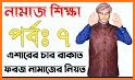 নামাজ শিক্ষা সূরা ও দোয়া- Namaz Shikkha Sura O Dua related image