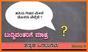 Kannada Ogatugalu (ಕನ್ನಡ ಒಗಟುಗಳು) Riddles related image