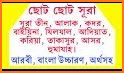 ১১৪ টি সূরা অর্থসহ (Surah) related image