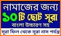 নামাজ শিক্ষা সূরা - Namaz Shikkha Sura O Dua related image