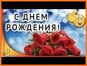 Мои Открытки. Поздравления с Днем Рождения related image