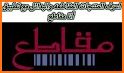 انا مقاطع | Moqate3 related image