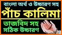 পাঁচ কালেমা অর্থ সহ বাংলা   Five kalima Bangla related image