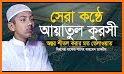 আয়াতুল কুরসি - দোয়া কুনুত - দোয়া মাসুরা audio mp3 related image