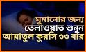 আয়াতুল কুরসি - দোয়া কুনুত - দোয়া মাসুরা audio mp3 related image