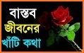 খাঁটি কথা - Bengali Quotes, bangla status related image