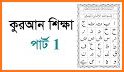 সহজ কুরআন শিক্ষা Easy Quran Learning related image