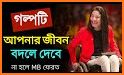 Motivational story in bangla (অনুপ্রেরণার গল্প) related image