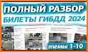 Экзамен ПДД 2022 билеты РФ C D related image