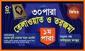 কুরআন বাংলা অর্থসহ অডিও । Quran Bangla Audio related image