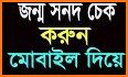 যাচাই- NID , জন্ম নিবন্ধন ও পরীক্ষার ফলাফল related image