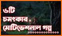 Motivational story in bangla (অনুপ্রেরণার গল্প) related image